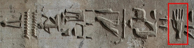 Anscription in the tomb of Ahmose at El-Kab depicting numerous artifacts, including a very realistic representation of an outstretched palm, showing five spread fingers.